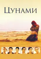  Цунами смотреть онлайн сериал 1 сезон 